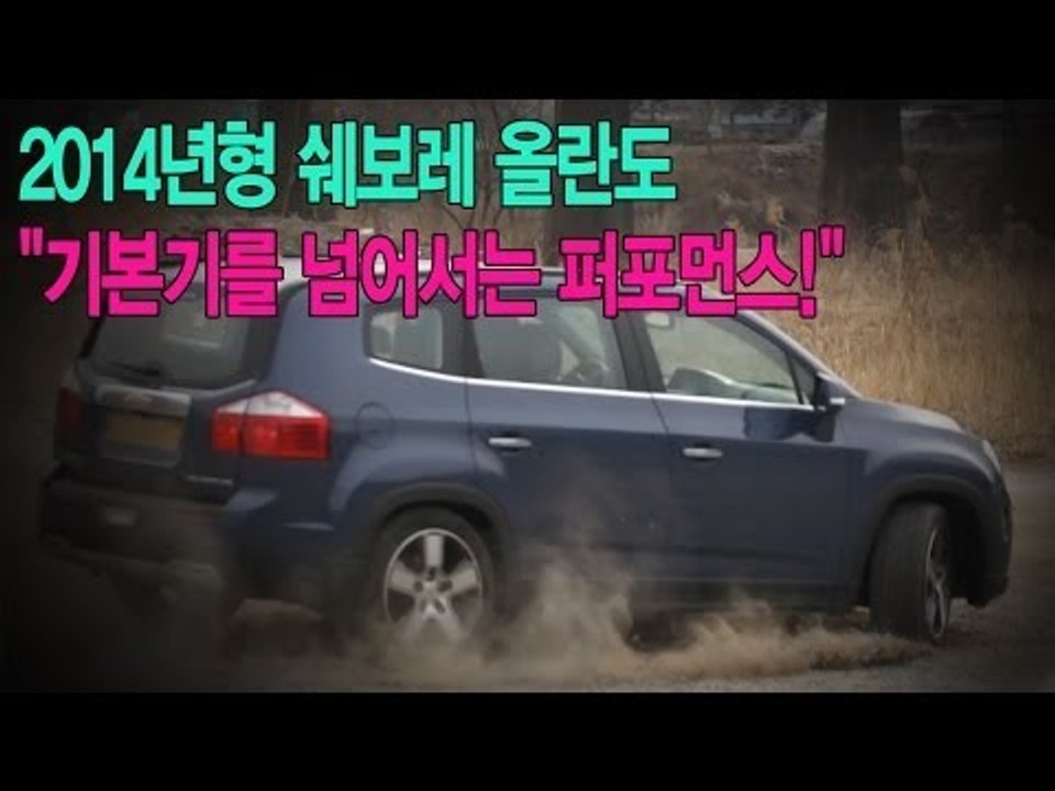 [뉴 레알시승기]2014년형 쉐보레 올란도 "기본기를 넘어서는 퍼포먼스!"