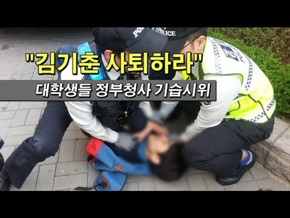 [NocutView] "김기춘 사퇴하라" 대학생들 정부청사 기습시위