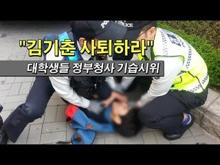 [NocutView] "김기춘 사퇴하라" 대학생들 정부청사 기습시위