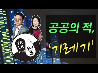 [톡썰] 제5화 - 공공의 적, 기레기