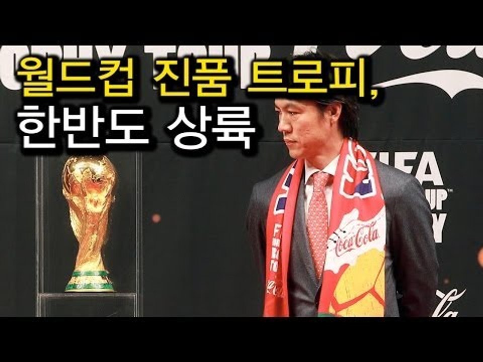 [NocutView]월드컵 진품 트로피, 한반도 상륙
