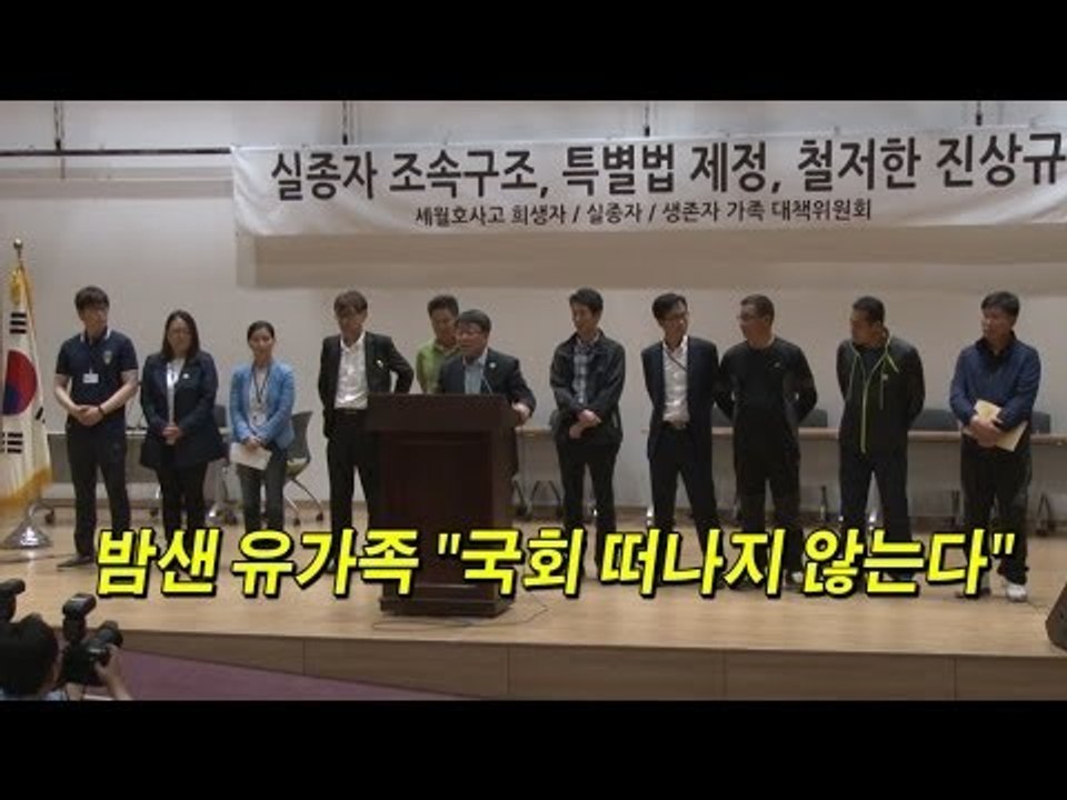 [NocutView] 세월호 유가족 "국회 못떠나"...국민대책회의 "김기춘 조사하라"