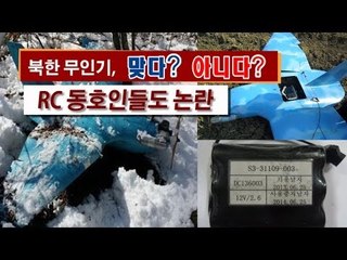 [NocutView] 북한 무인기다? 아니다?...RC 동호인들도 논란