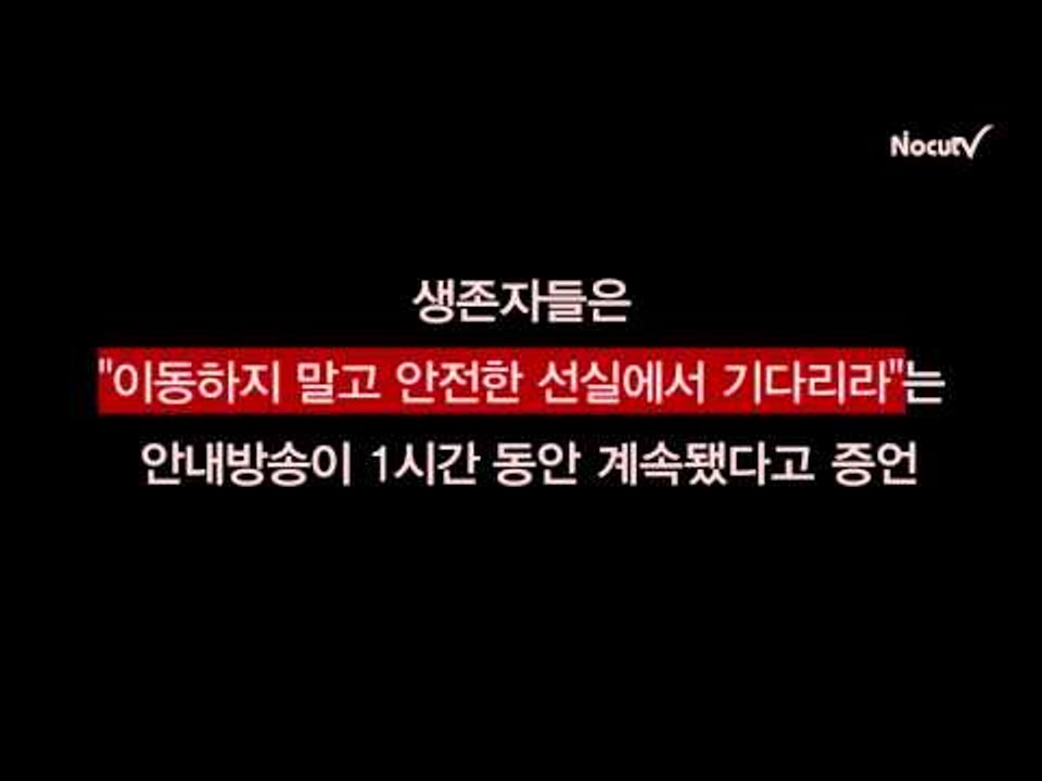 [여객선 침몰/영상] 참사 키운 "방으로 들어가세요"...직접 들어보니