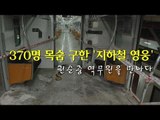 [NocutView] 370명 목숨을 구한 '지하철 영웅'.. 권순중 역무원을 만나다