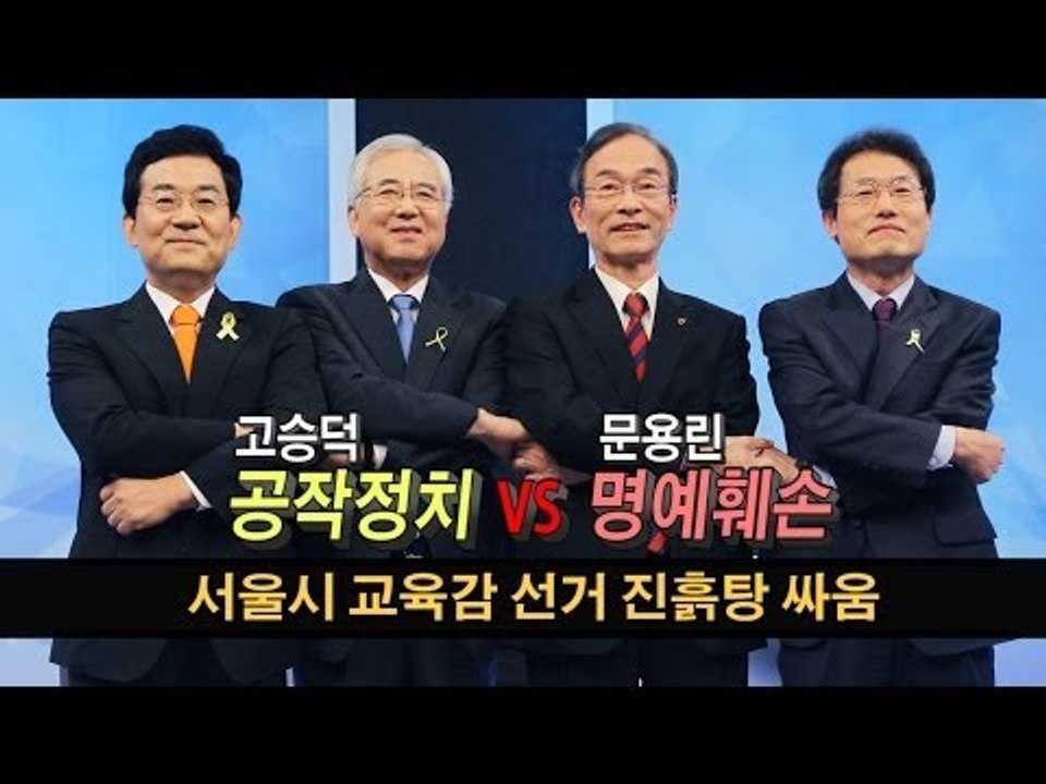[NocutView] 서울시교육감 선거 진흙탕 싸움.. 고승덕 '공작정치' VS 문용...