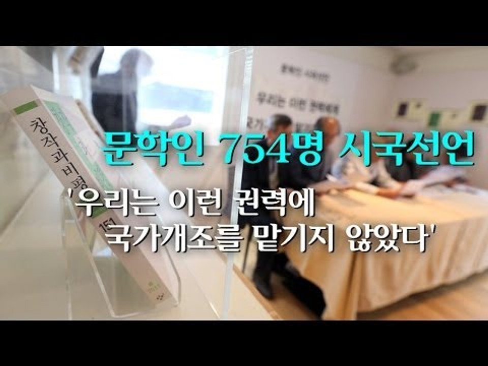 [NocutView] '우리는 이런 권력에 국가개조를 맡기지 않았다'.. 문인 754명 시국선언