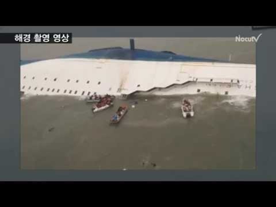 [여객선 침몰] 침몰 직전 긴박한 구조 현장...실종자 수색에 사활