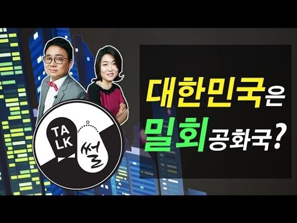 [톡썰] 제3화  대한민국은 밀회공화국?
