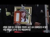 [여객선 침몰] 끝까지 학생들 구한 최혜정 교사 발인