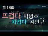 [뉴 스토커] 뜨겁다 '박병호' 차갑다 '김민구'