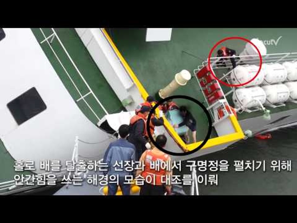 [세월호 참사] 선장 '속옷 차림' 탈출 동영상 공개