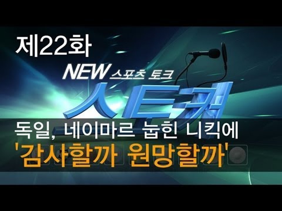 [뉴 스토커] 독일, 네이마르 눕힌 니킥에 '감사할까 원망할까'