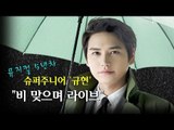 [EN] 뮤지컬 5년차 슈퍼주니어 규현 