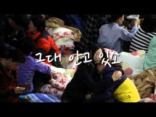 [세월호 참사] 대학생이 만든 추모 뮤비 "그대 어디있소" 애잔한 감동