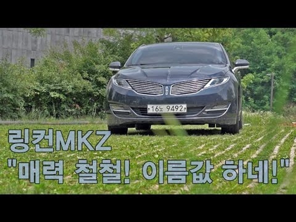 [뉴 레알시승기]링컨MKZ "매력 철철! 이름값 하네!"