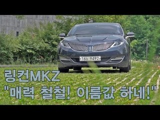 [뉴 레알시승기]링컨MKZ "매력 철철! 이름값 하네!"