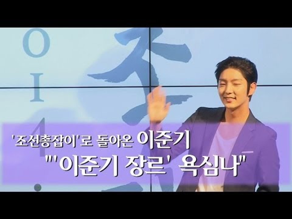 [EN] '조선총잡이' 이준기 "히어로물? '이준기장르' 욕심"