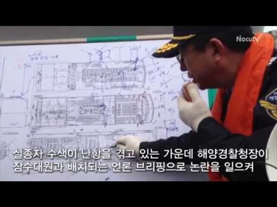 [세월호 참사] 해경청장의 이상한 브리핑...선체 내부도 강한 조류?