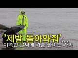 [세월호 참사/영상] 비 내리는 항구를 떠나지 못하는 가족들