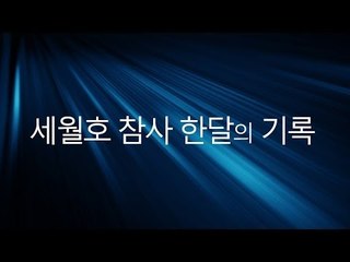세월호 참사 한달의 기록