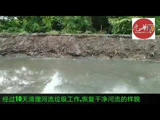 堆满垃圾的米都彩虹园弃用运河周三完成清理工作 挖起的垃圾数量多达约60吨!