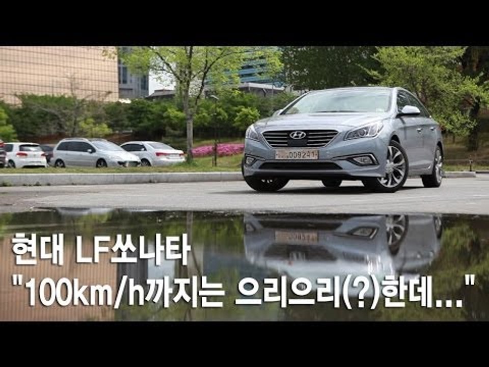 [뉴 레알시승기] 현대 LF쏘나타"100km/h까지는 으리으리(?)한데..."