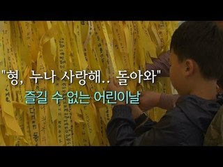 [NocutView] "형,누나 사랑해, 돌아와" .. 즐길 수 없는 어린이날