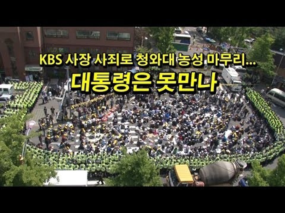 [NocutView] KBS 사장 사죄로 청와대 농성 마무리...대통령은 못만나