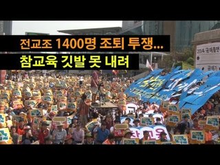 [NocutView] 전교조 1400명 조퇴 투쟁... 참교육 깃발 못 내려