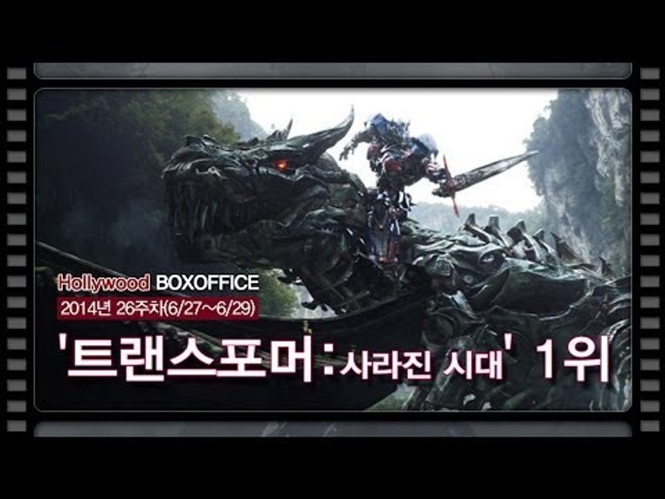 [북미박스오피스] 북미에서도 '트랜스포머-사라진 시대' 1위