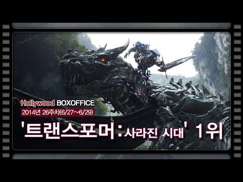 [북미박스오피스] 북미에서도 '트랜스포머-사라진 시대' 1위