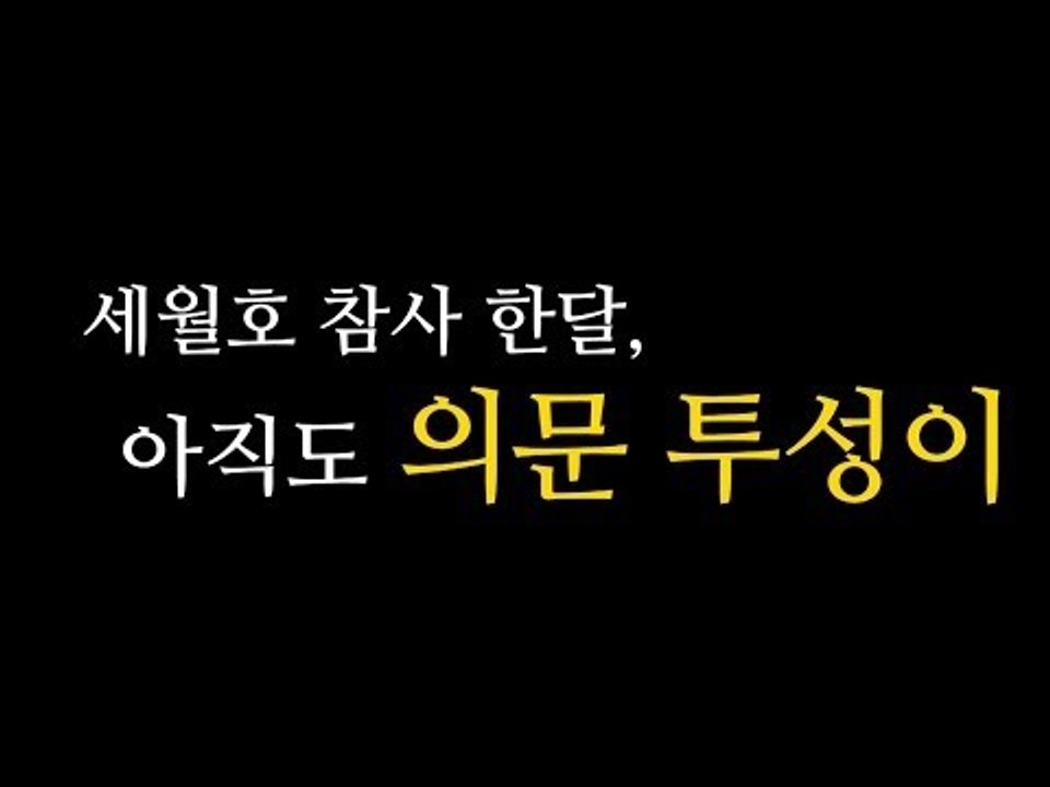 [NocutView] 세월호 참사 한달, 아직도 의문 투성이