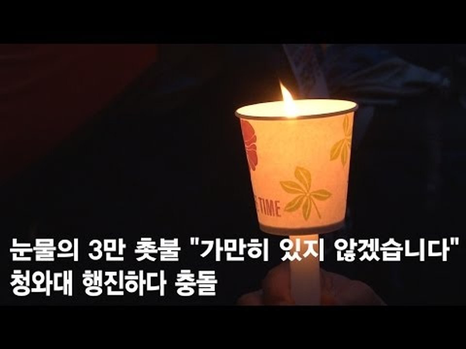 [NocutView] 눈물의 3만 촛불 "가만히 있지 않겠습니다"...청와대 행진하다 충돌