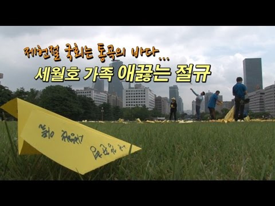 [NocutView] 제헌절 국회는 통곡의 바다... 세월호 가족들 애끓는 절규