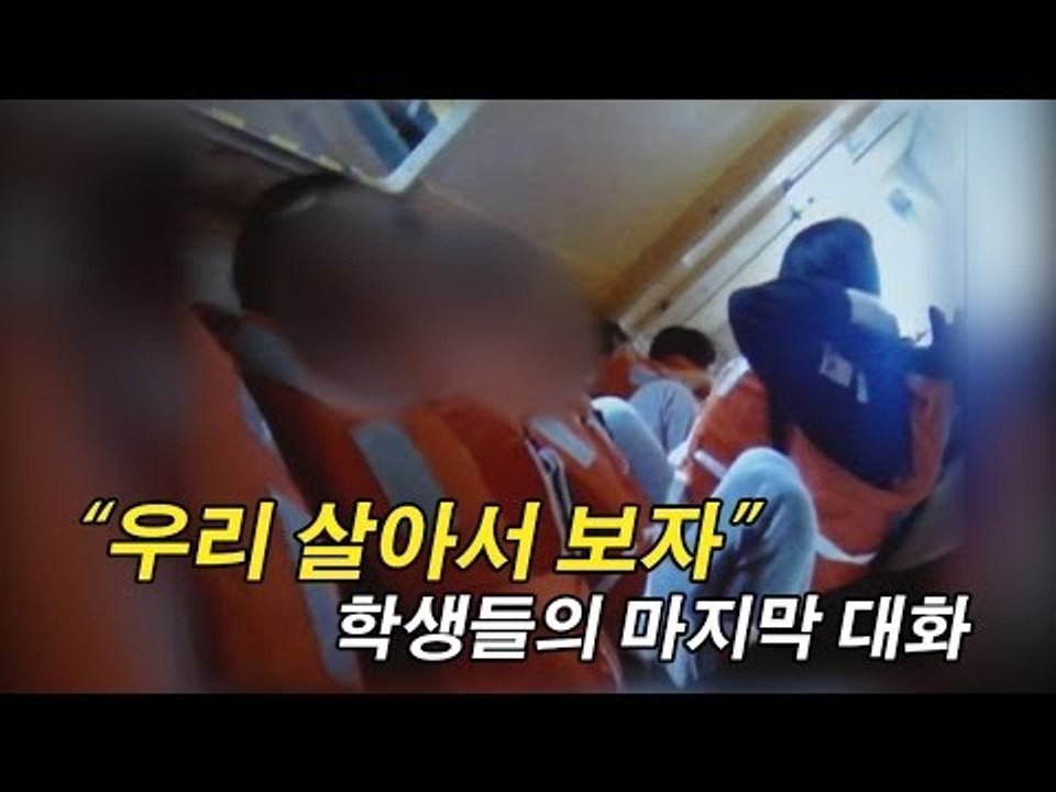 [세월호 참사/영상] "우리 살아서 보자" 학생들의 마지막 대화