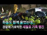 [NocutView] 하늘도 함께 울었는데...경찰에 가로막힌 세월호 가족 행진