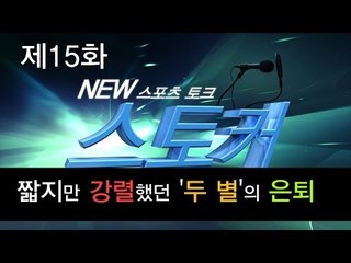 [뉴 스토커] 짧지만 강렬했던 '두 별'의 은퇴