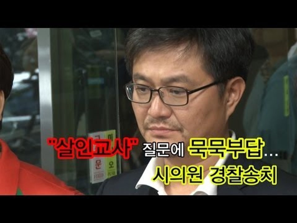 [NocutView] '살인교사' 질문에 묵묵부답...시의원 검찰 송치