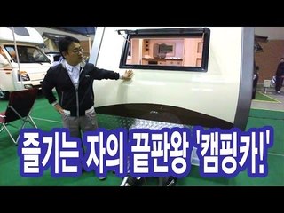 [뉴 레알시승기] 즐기는 자의 끝판왕 '캠핑카!'
