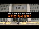 [NocutView] 세월호 가족 단식 농성하는데 국회는 축제 준비?