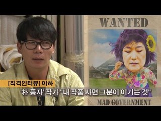 NocutView -  '朴 풍자' 작가 "내 작품 사면 그분이 이기는 것"