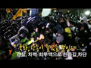 [NocutView] "국화 한송이 들었을 뿐인데..." 경찰, 차벽-최루액으로 헌화길 차단