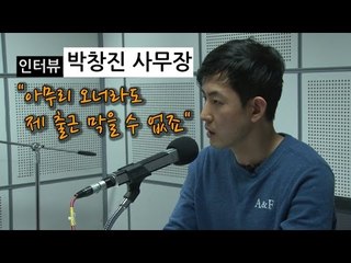 [인터뷰] 박창진 사무장 "아무리 오너라도 제 출근 막을 수 없죠"