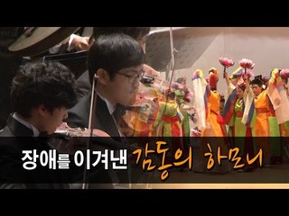 [NocutView] 장애를 이겨낸 감동의 하모니