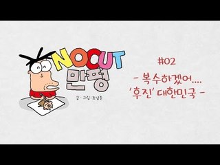 [영상 만평] 복수하겠어...'후진' 대한민국