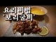 [한국형 장사의 신 요리비법]소문-보리굴비