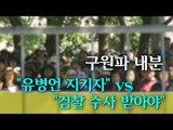 [NocutView] 구원파 내분? 