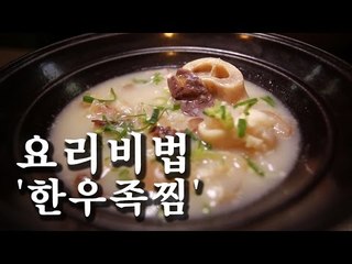 [한국형 장사의 신 요리비법]소문 한우족찜