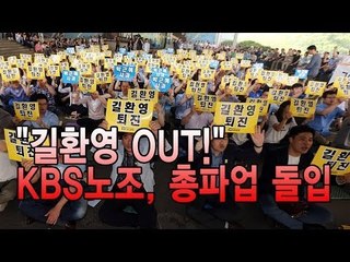[NocutView] "길환영 OUT!" KBS노조, 총파업 돌입